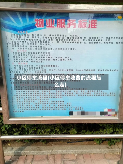 小区停车流程(小区停车收费的流程怎么走)-第2张图片