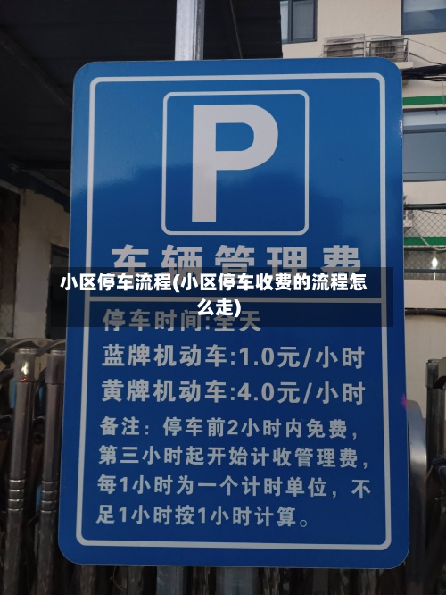 小区停车流程(小区停车收费的流程怎么走)