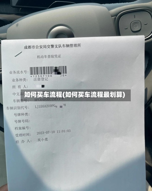 如何买车流程(如何买车流程最划算)