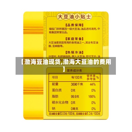 【渤海豆油现货,渤海大豆油的费用
】-第2张图片