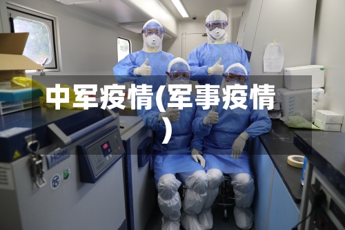 中军疫情(军事疫情)-第2张图片