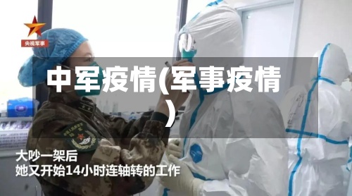 中军疫情(军事疫情)-第3张图片
