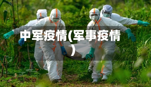 中军疫情(军事疫情)