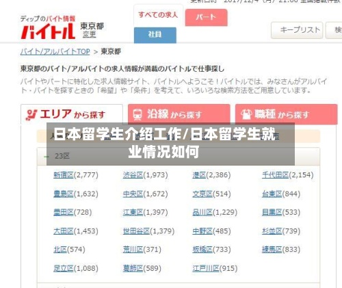 日本留学生介绍工作/日本留学生就业情况如何-第3张图片