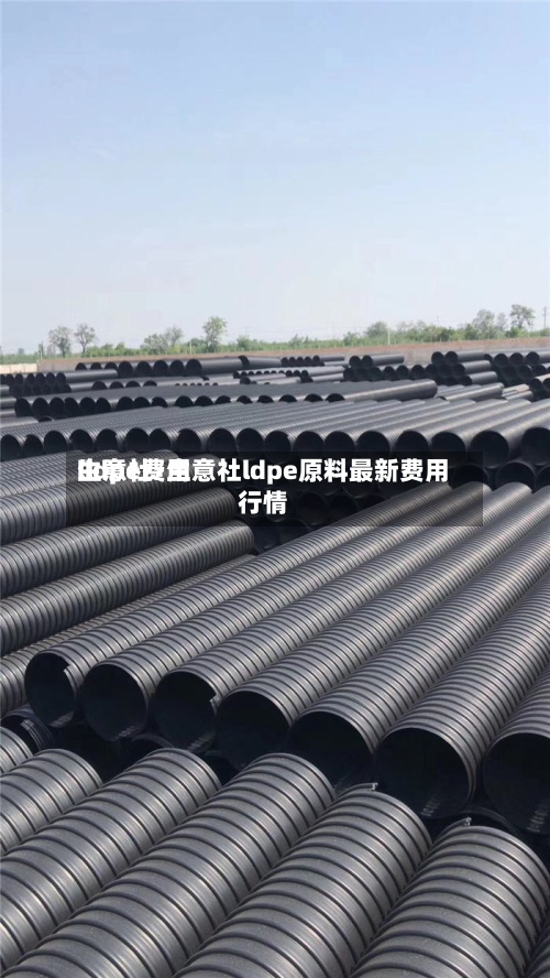 lldpe费用生意社/生意社ldpe原料最新费用行情