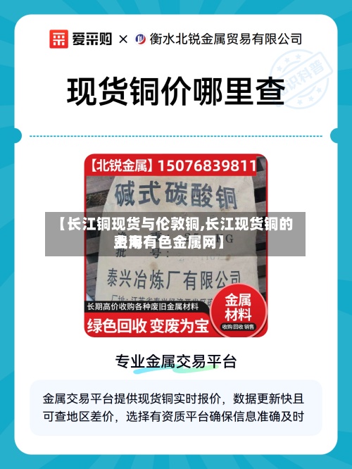 【长江铜现货与伦敦铜,长江现货铜的费用
上海有色金属网】-第2张图片