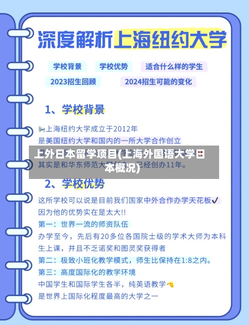 上外日本留学项目(上海外国语大学日本概况)-第2张图片