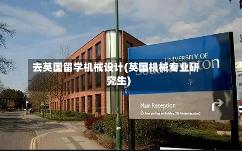 去英国留学机械设计(英国机械专业研究生)