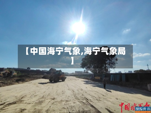 【中国海宁气象,海宁气象局】-第3张图片