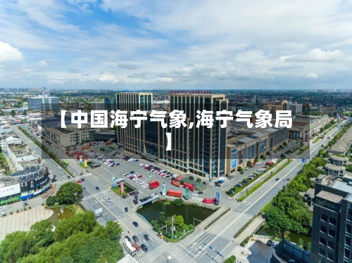 【中国海宁气象,海宁气象局】