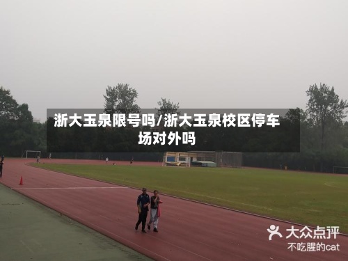 浙大玉泉限号吗/浙大玉泉校区停车场对外吗