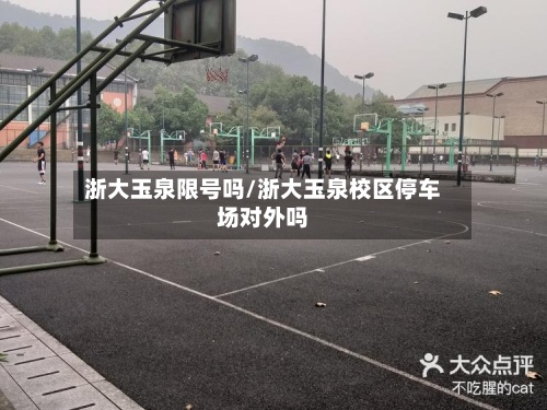 浙大玉泉限号吗/浙大玉泉校区停车场对外吗-第2张图片