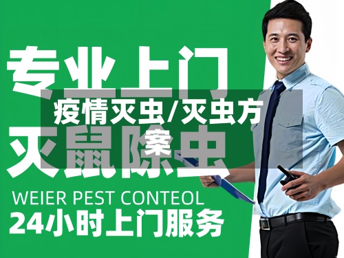 疫情灭虫/灭虫方案