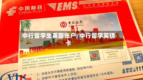 中行留学生英国账户/中行留学英镑卡