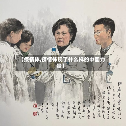 【疫情体,疫情体现了什么样的中国力量】