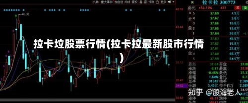 拉卡垃股票行情(拉卡拉最新股市行情)-第2张图片
