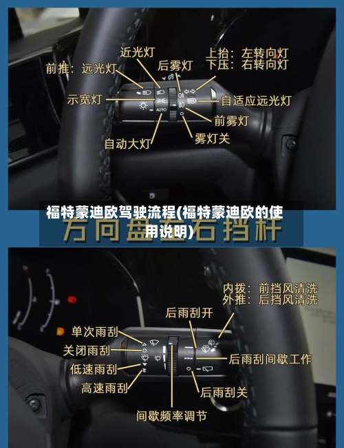 福特蒙迪欧驾驶流程(福特蒙迪欧的使用说明)