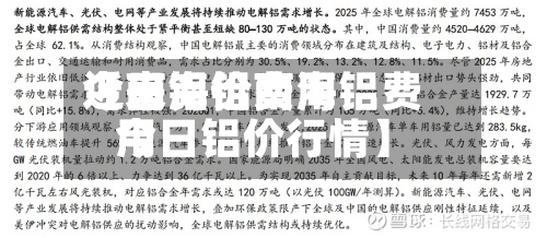 近来【南海铝费用今日铝价南海铝费用今日铝价行情】-第3张图片