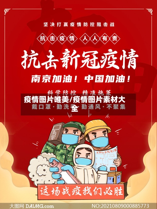 疫情图片唯美/疫情图片素材大全