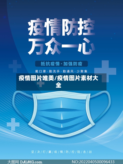 疫情图片唯美/疫情图片素材大全-第2张图片