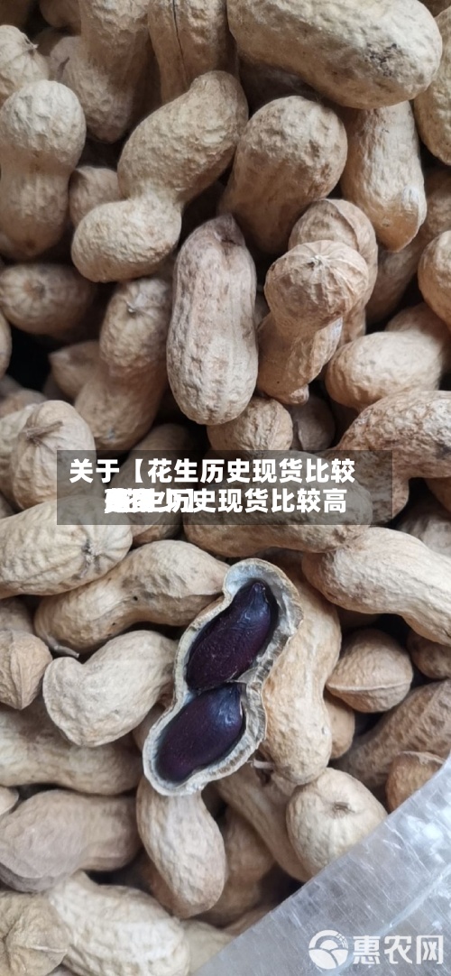 关于【花生历史现货比较高
费用
,花生历史现货比较高
费用
是多少】-第2张图片