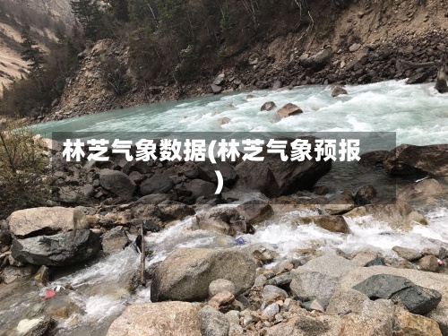 林芝气象数据(林芝气象预报)