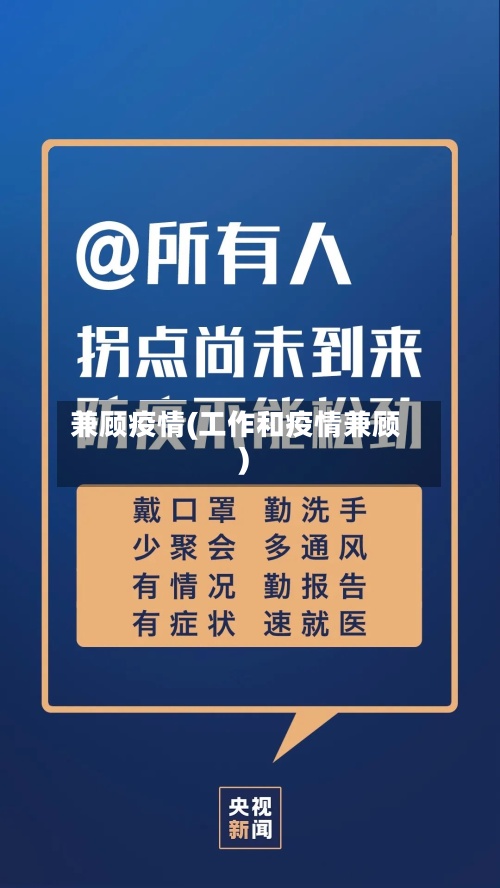 兼顾疫情(工作和疫情兼顾)