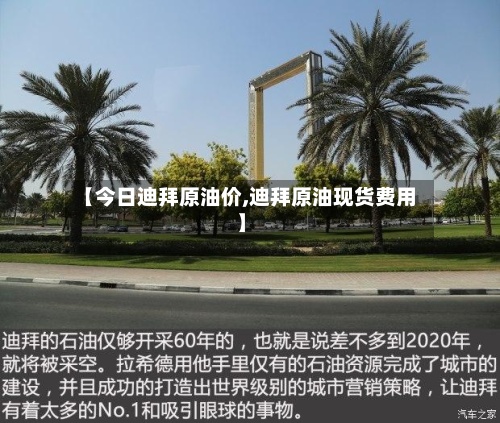 【今日迪拜原油价,迪拜原油现货费用】-第2张图片