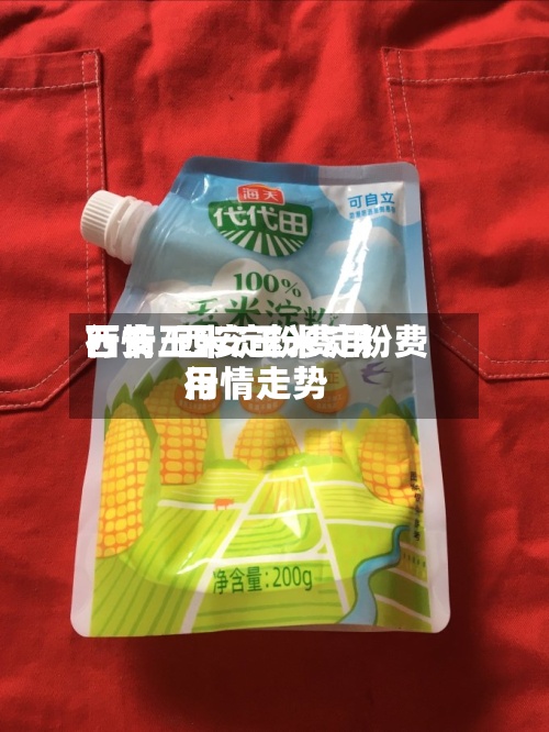 西安玉米淀粉费用
行情/西安玉米淀粉费用
行情走势-第3张图片