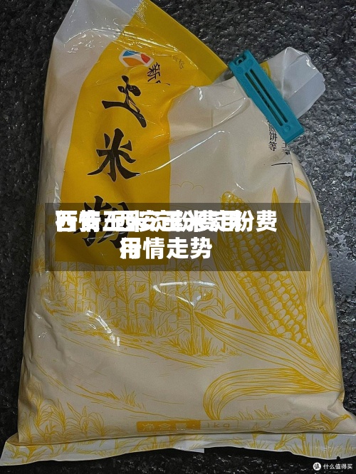 西安玉米淀粉费用
行情/西安玉米淀粉费用
行情走势-第2张图片