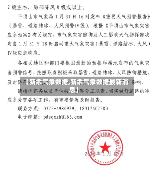 【新余气象数据,新余气象数据最新消息】