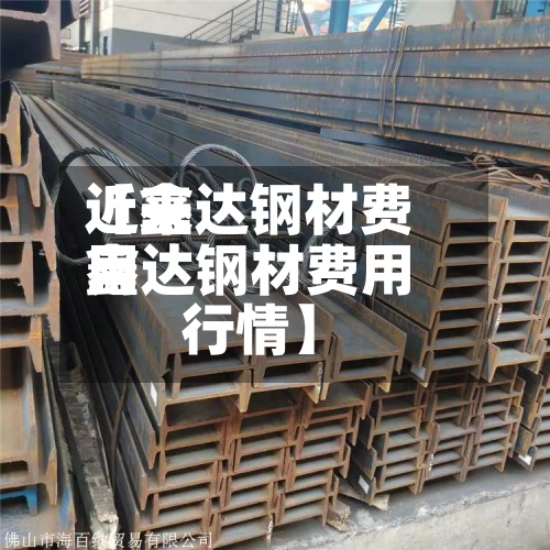 近来【鑫达钢材费用鑫达钢材费用行情】