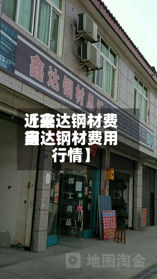 近来【鑫达钢材费用鑫达钢材费用行情】-第3张图片