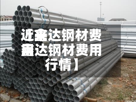 近来【鑫达钢材费用鑫达钢材费用行情】-第2张图片