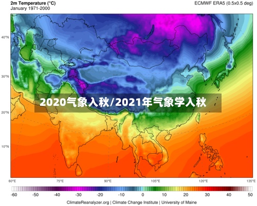 2020气象入秋/2021年气象学入秋