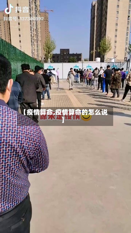 【疫情算命,疫情算命的怎么说】