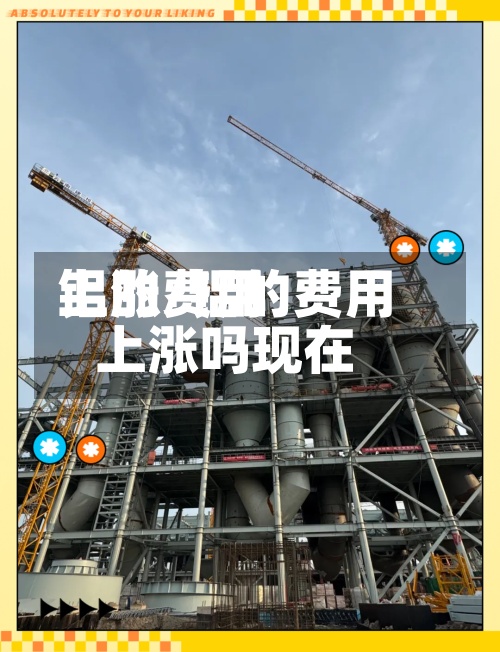 铝的费用上涨/铝的费用上涨吗现在