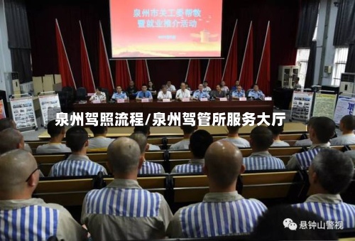 泉州驾照流程/泉州驾管所服务大厅