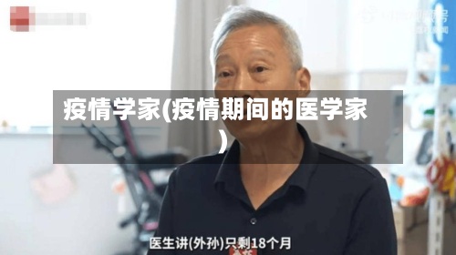 疫情学家(疫情期间的医学家)