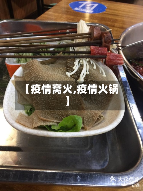 【疫情窝火,疫情火锅】