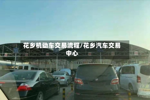 花乡机动车交易流程/花乡汽车交易中心