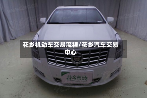花乡机动车交易流程/花乡汽车交易中心-第2张图片