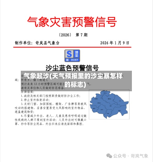 气象起沙(天气预报里的沙尘暴怎样的标志)