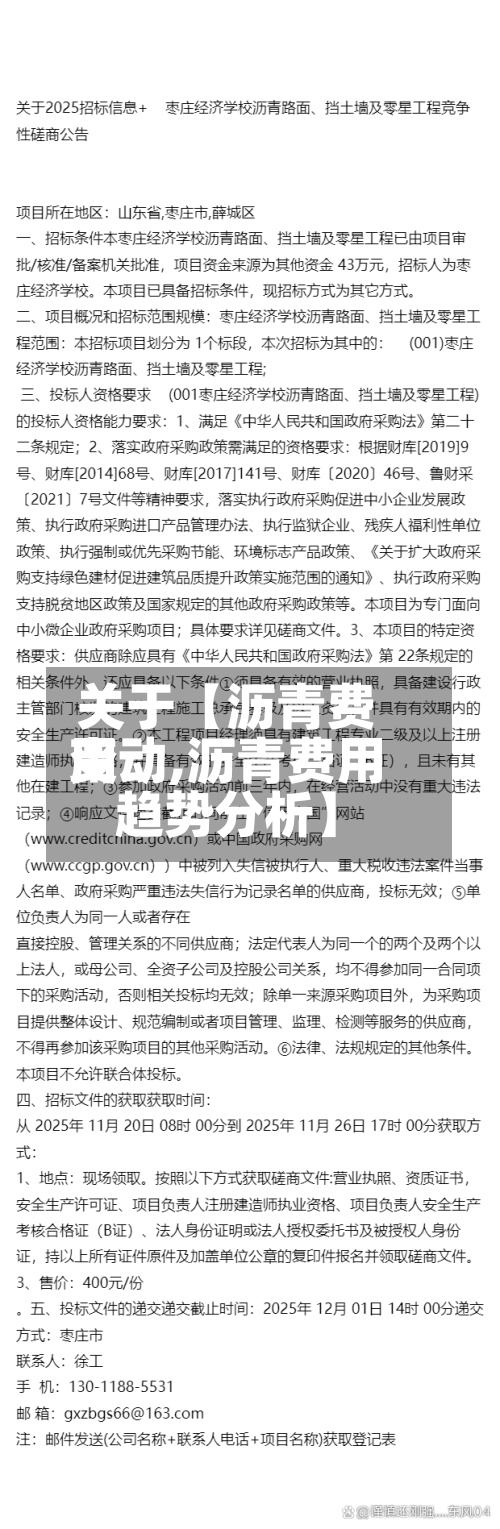 关于【沥青费用变动,沥青费用趋势分析】
