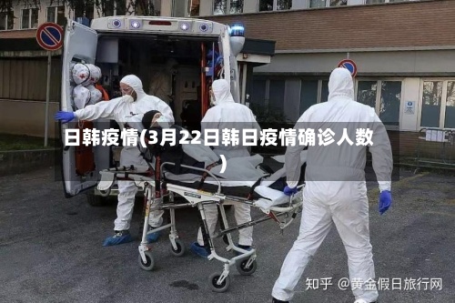 日韩疫情(3月22日韩日疫情确诊人数)-第3张图片