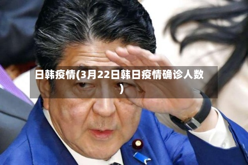 日韩疫情(3月22日韩日疫情确诊人数)