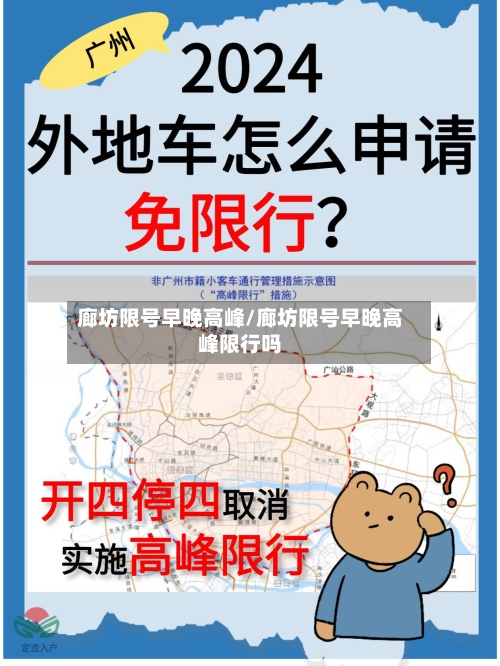廊坊限号早晚高峰/廊坊限号早晚高峰限行吗