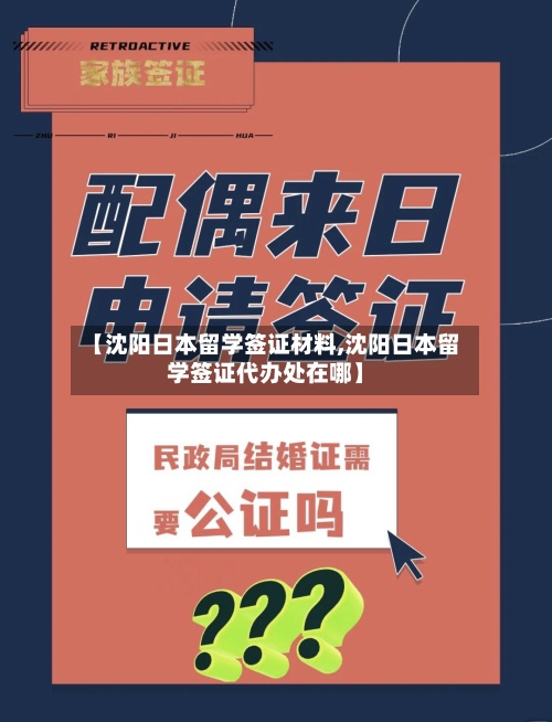 【沈阳日本留学签证材料,沈阳日本留学签证代办处在哪】-第2张图片