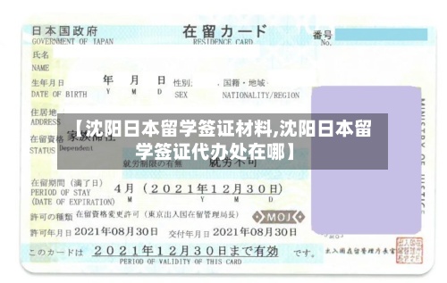 【沈阳日本留学签证材料,沈阳日本留学签证代办处在哪】