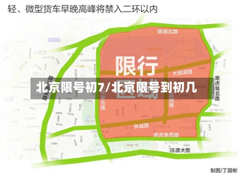 北京限号初7/北京限号到初几-第2张图片